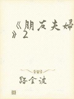 《朋友夫妇交换》2