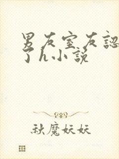 男友室友认错人了h小说