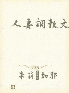 人妻调教文封面