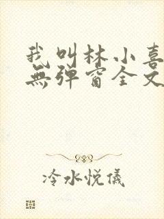 我叫林小喜今年无弹窗全文免费