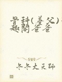 骨科(养父)笔趣阁爸爸封面