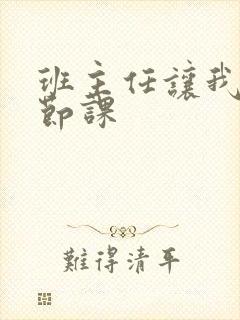 班主任让我诵一节课