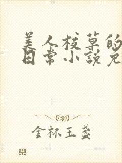 美人校草的堕落日常小说免费