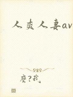 人爽人妻av