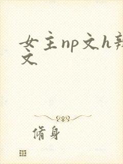 女主np文h辣文