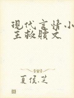 现代言情小说女主救赎文