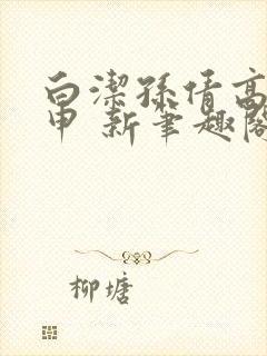 白洁孙倩高义王申 新笔趣阁