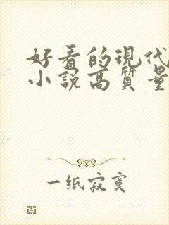 好看的现代言情小说高质量文笔好