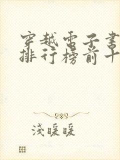 穿越电子书完结排行榜前十名