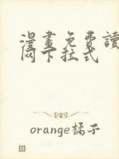 漫画免费读漫画网下拉式