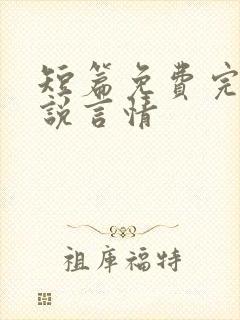 短篇免费完结小说言情封面