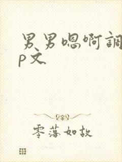 男男嗯啊调教np文封面