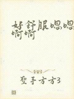 好舒服嗯嗯嗯啊啊啊