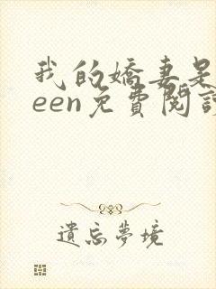 我的娇妻是queen免费阅读