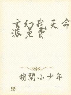 玄幻我天命大反派免费