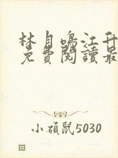 林月鸣江升小说免费阅读最新章节