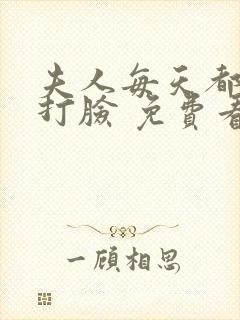 夫人每天都在线打脸 免费看