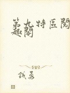 第九特区阅读笔趣阁