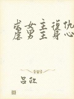 求女主复仇囚禁虐男主身心文封面