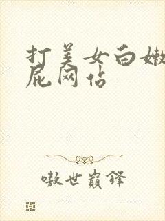 打美女白嫩光屁屁网站