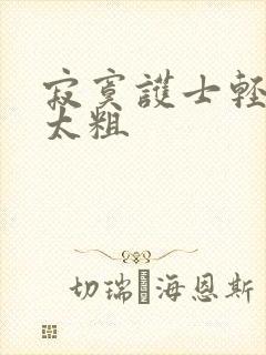 寂寞护士轻点灬太粗