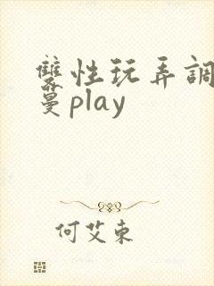 双性玩弄调教藤蔓play