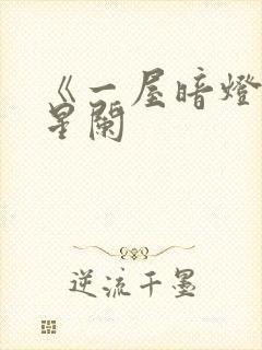 《一屋暗灯》宋星阑