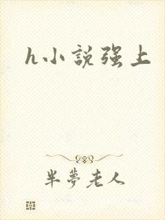 h小说强上