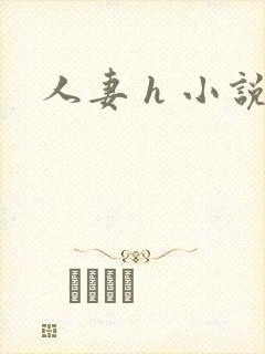 人妻 h 小说
