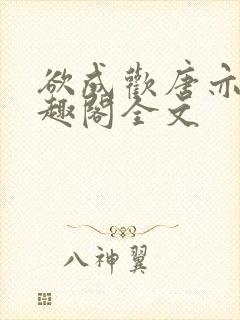 欲成欢唐亦衡笔趣阁全文