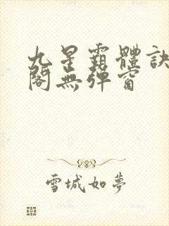 九星霸体诀笔趣阁无弹窗