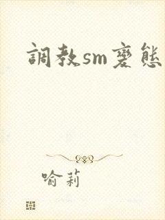 调教sm变态