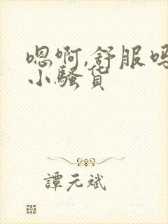 嗯啊,舒服吗,小骚货