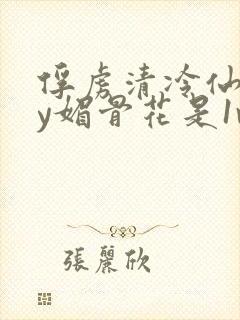 俘虏清冷仙司by媚骨花是1v1吗封面