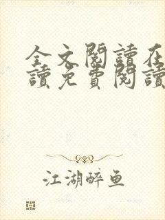 全文阅读在线阅读免费阅读免费阅读