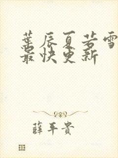 叶辰夏若雪孙怡最快更新