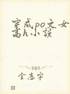 穿成po文女主高h小说