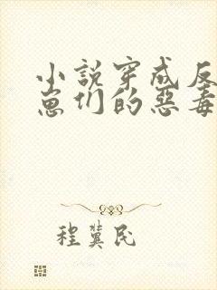 小说穿成反派崽崽们的恶毒后娘封面