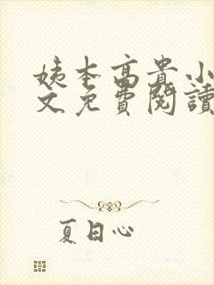 姨本高贵小说全文免费阅读最新章节