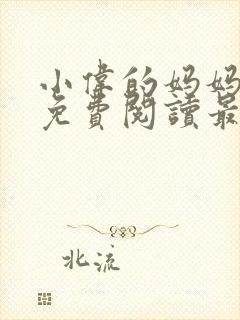 小伟的妈妈全文免费阅读最新章节