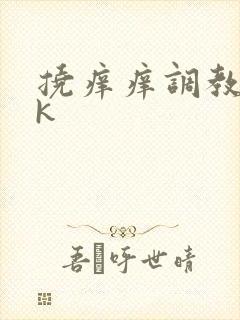 挠痒痒调教丨vk封面