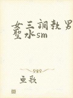 女三调教男奴喝圣水sm