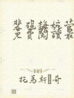 裴砚梅婉萤小说免费阅读最新章节