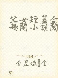 父女短篇合集笔趣阁小说阅读第一部