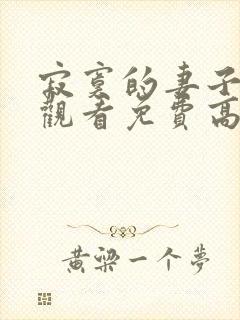 寂寞的妻子在线观看免费高清电视剧