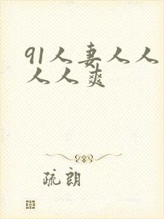 91人妻人人插人人爽封面