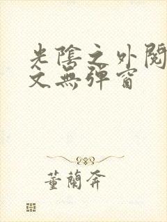 光阴之外阅读全文无弹窗