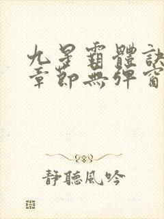 九星霸体诀最新章节无弹窗笔趣阁