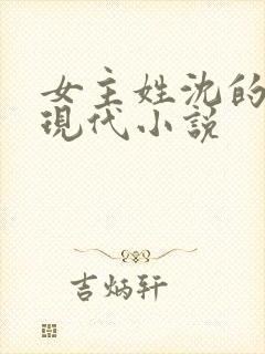 女主姓沈的所有现代小说