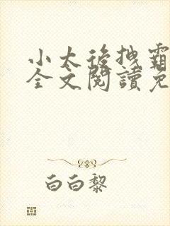 小太后拽霸后宫全文阅读免费